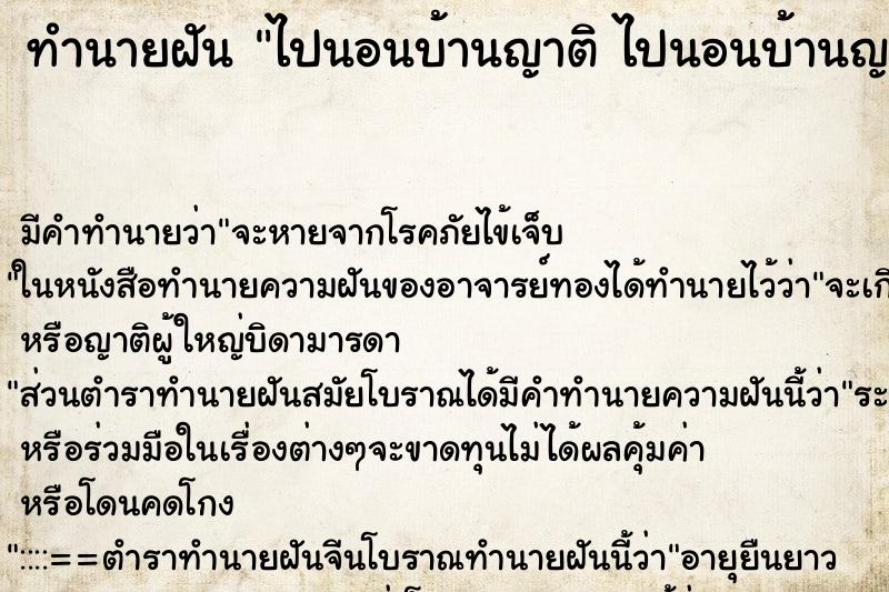 ทำนายฝันไปนอนบ้านญาติไปนอนบ้านญาติอย่างสบาย ทำนายฝันทำนายฝันไปนอนบ้านญาติไปนอนบ้านญาติอย่างสบาย